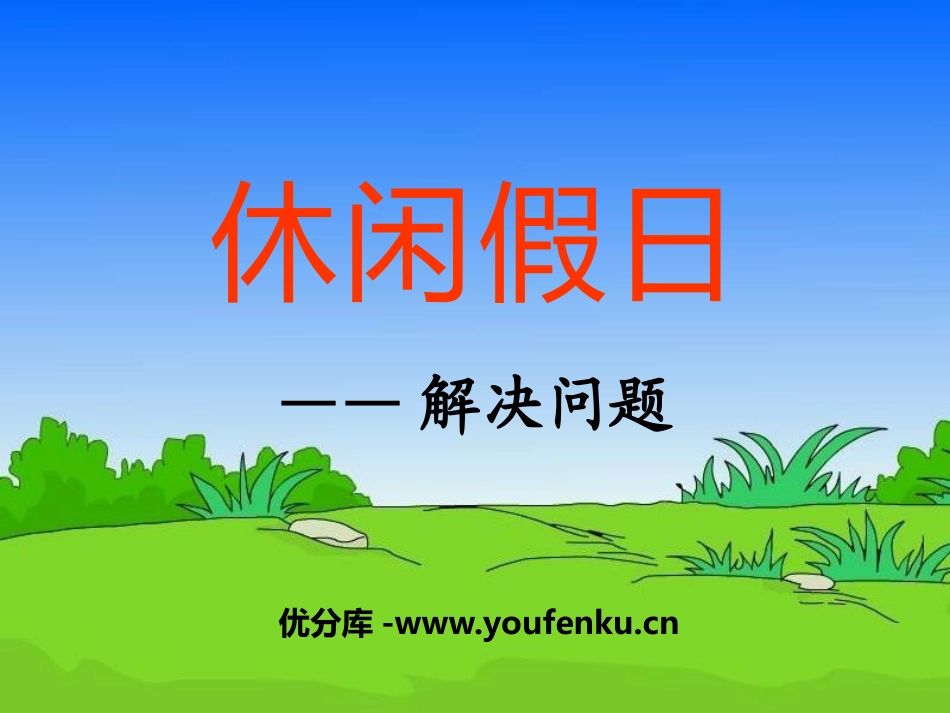 《休闲假日》PPT课件[青岛版二年级数学下册]_第1页