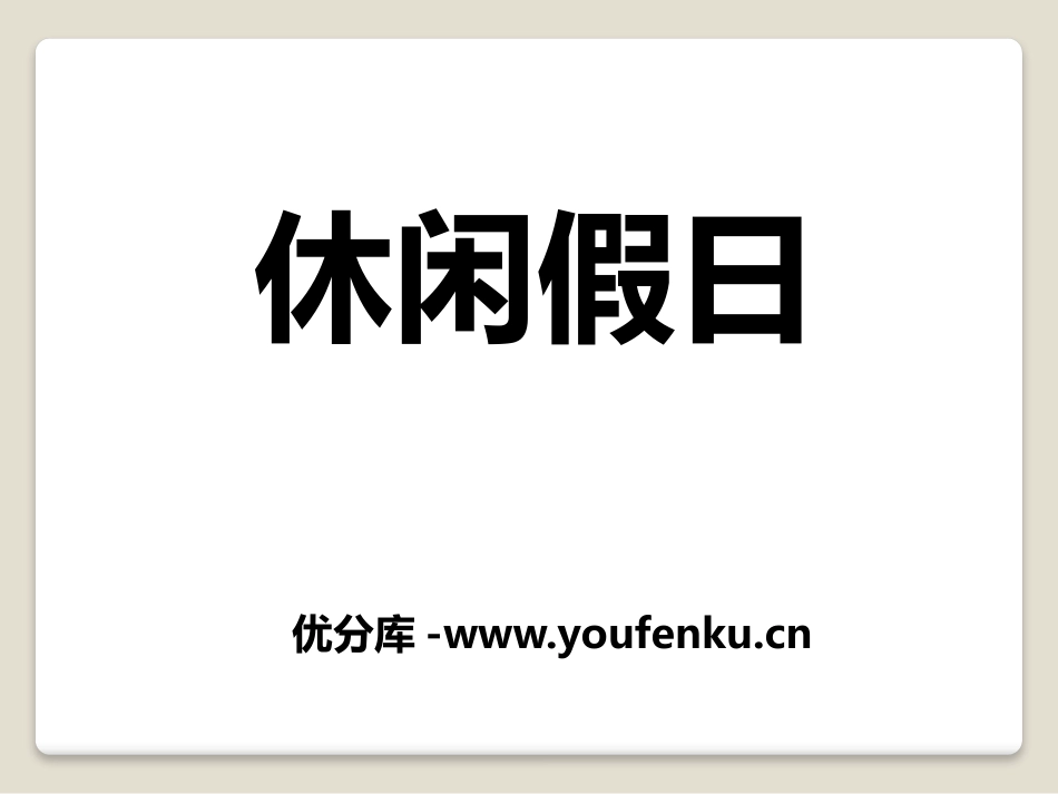 《休闲假日》PPT课件[青岛版二年级数学下册]_第1页