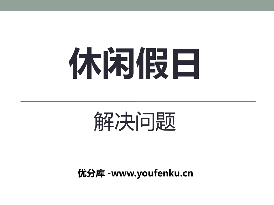 《休闲假日》PPT课件[青岛版二年级数学下册]_第1页