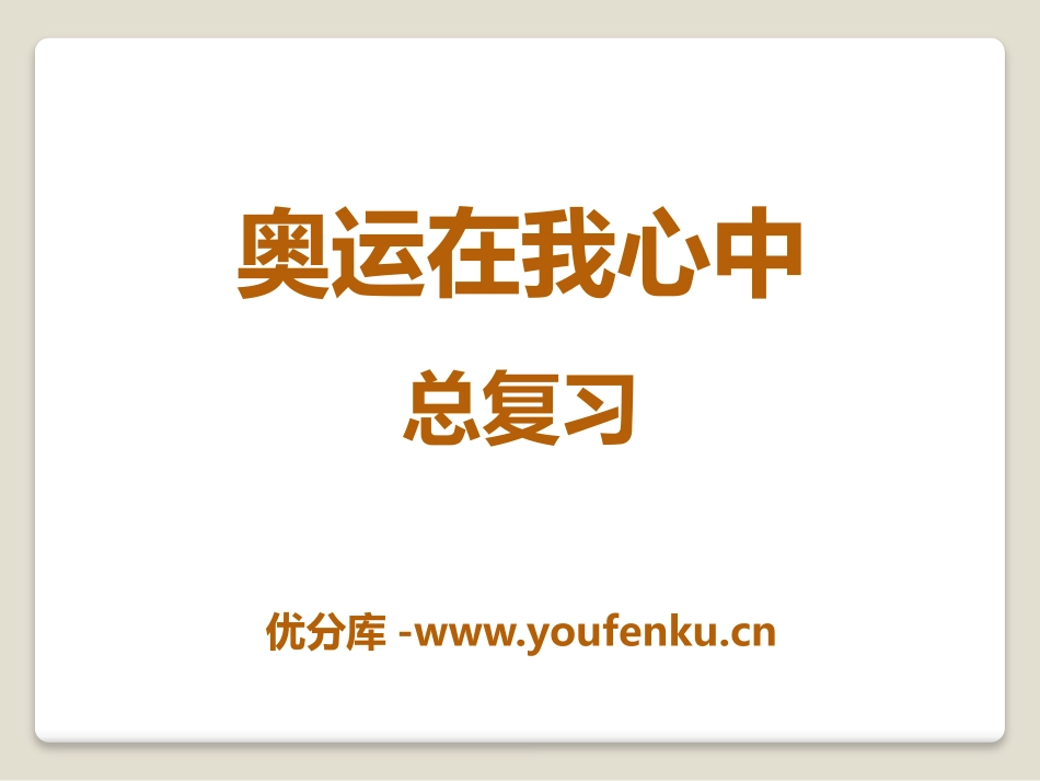 《奥运在我心中》PPT课件[青岛版二年级数学下册]_第1页
