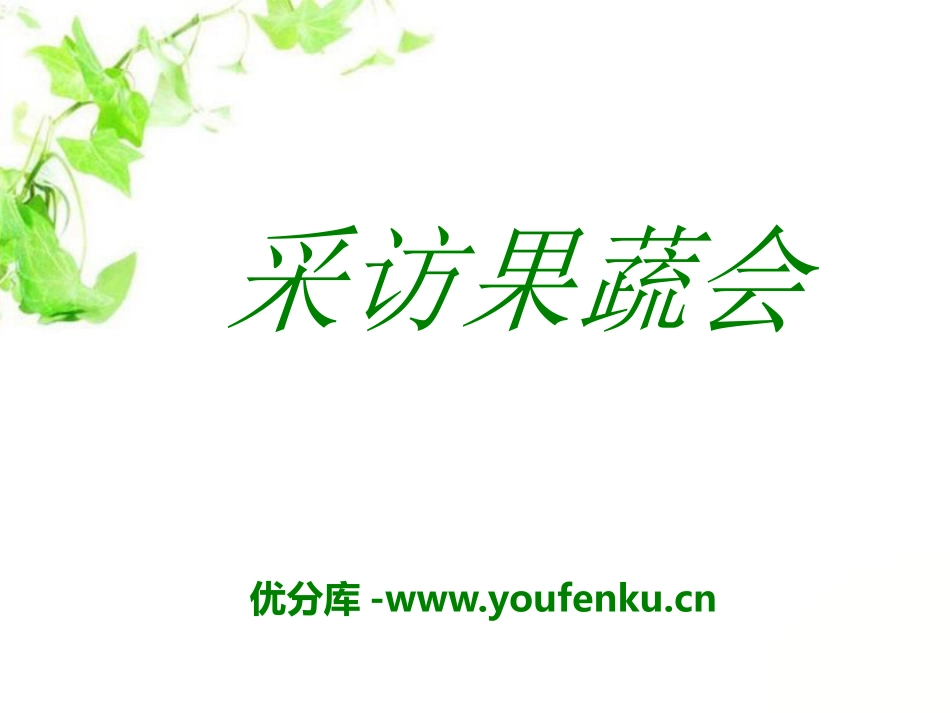 《采访果蔬会》PPT课件[青岛版三年级数学下册]_第1页