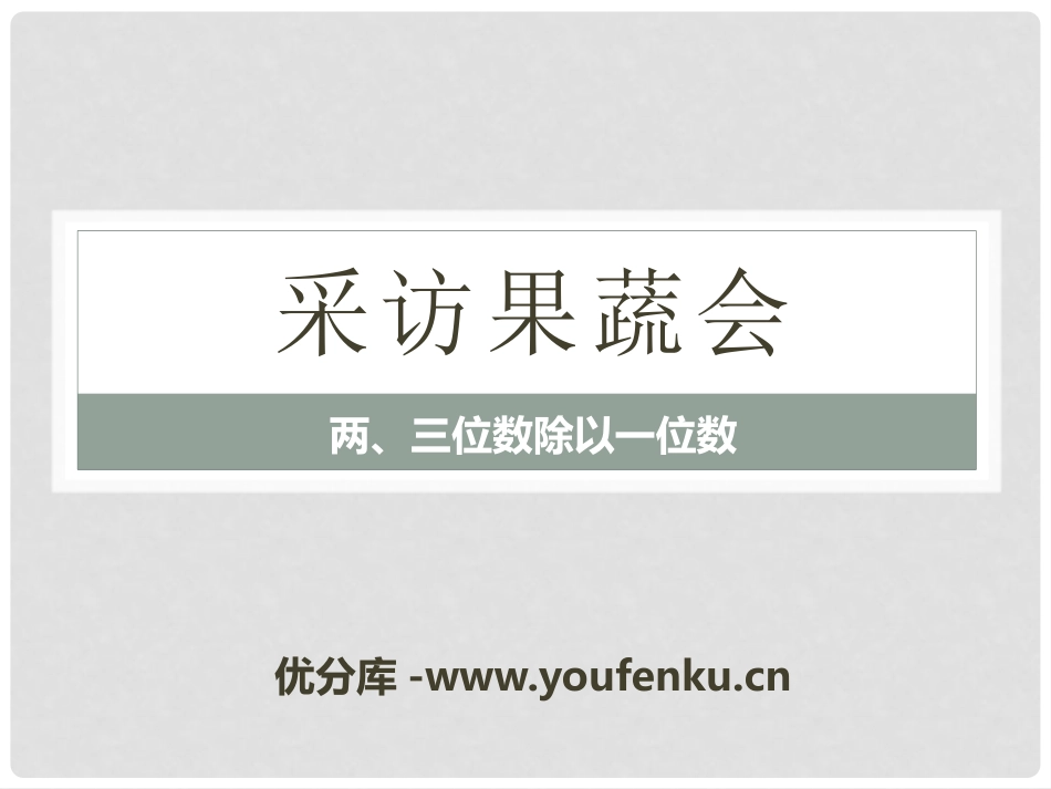 《采访果蔬会》PPT课件[青岛版三年级数学下册]_第1页