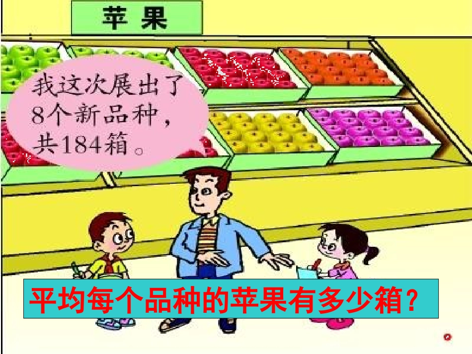 《采访果蔬会》PPT课件[青岛版三年级数学下册]_第2页