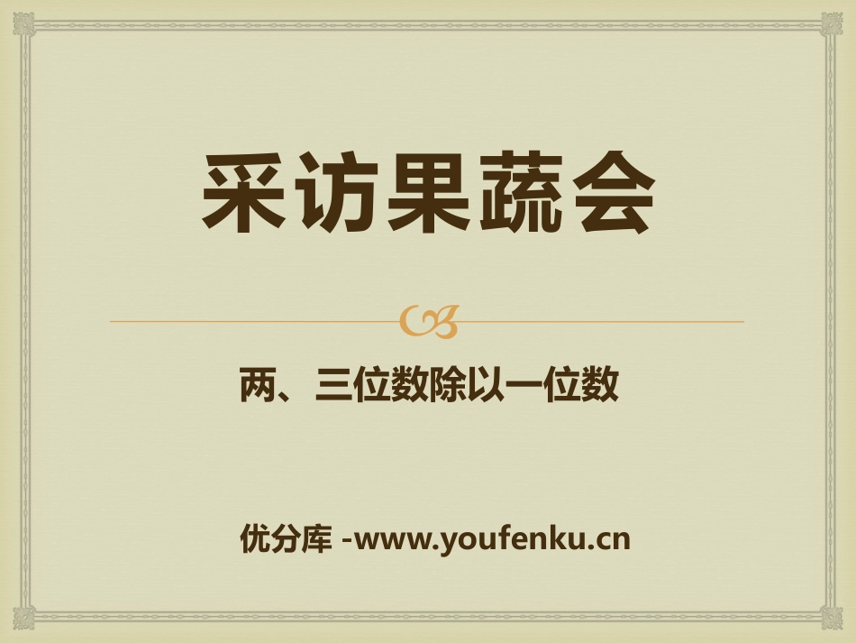 《采访果蔬会》PPT课件[青岛版三年级数学下册]_第1页
