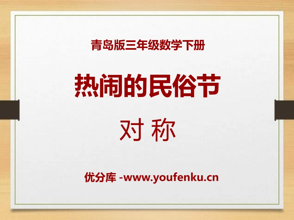 《热闹的民俗节》PPT课件[青岛版三年级数学下册]_第1页
