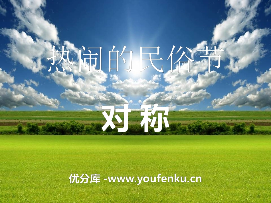 《热闹的民俗节》PPT课件[青岛版三年级数学下册]_第1页