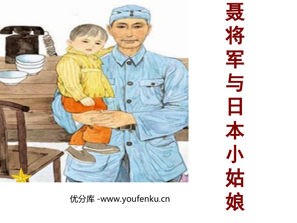 《聂荣臻与日本小姑娘》PPT课件[西师大版四年级语文上册]_第1页