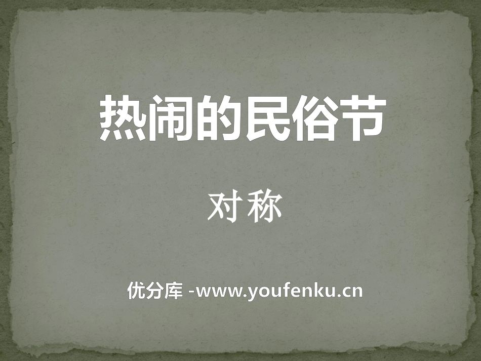 《热闹的民俗节》PPT课件[青岛版三年级数学下册]_第1页