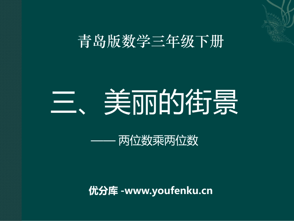《美丽的街景》PPT课件[青岛版三年级数学下册]_第1页