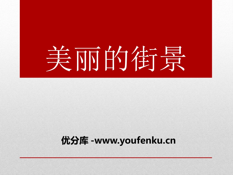 《美丽的街景》PPT课件[青岛版三年级数学下册]_第1页