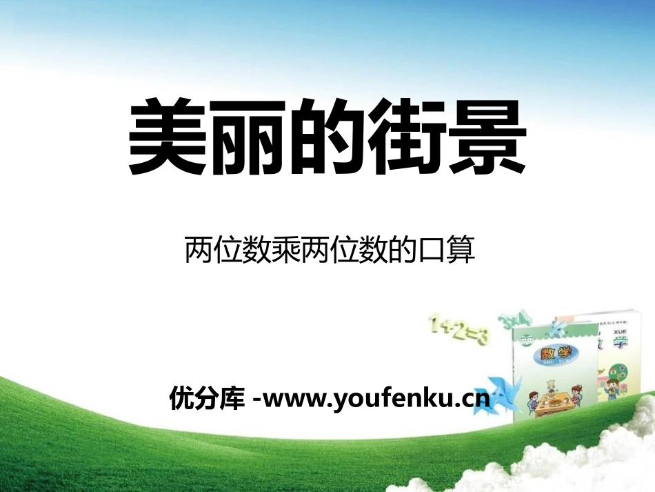 《美丽的街景》PPT课件[青岛版三年级数学下册]_第1页
