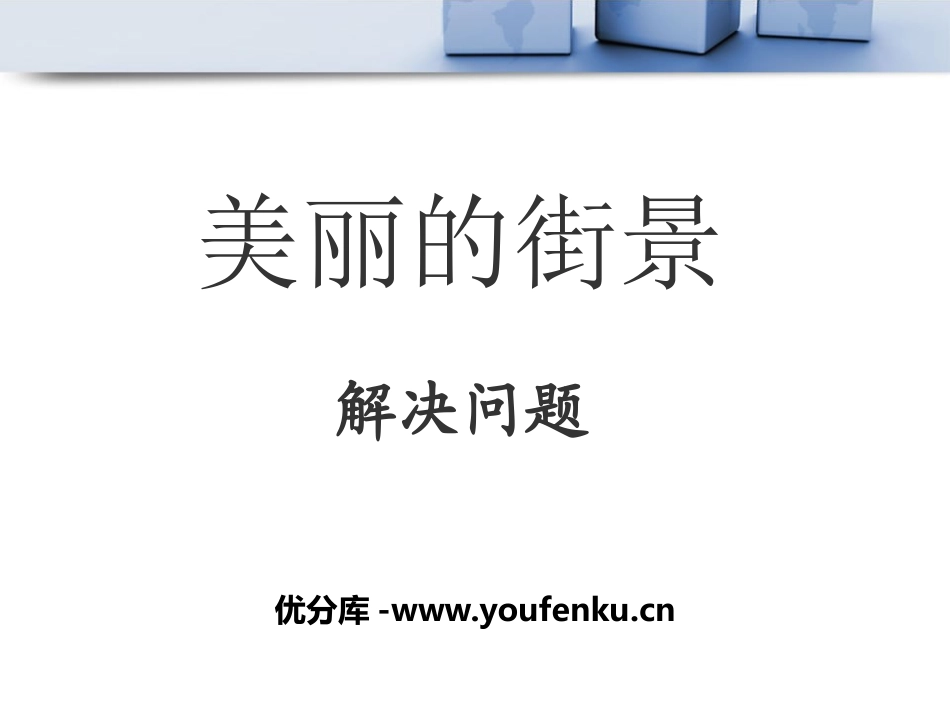《美丽的街景》PPT课件[青岛版三年级数学下册]_第1页