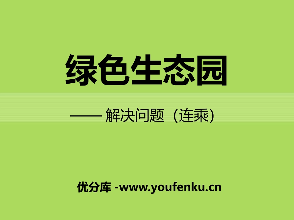 《绿色生态园》PPT课件[青岛版三年级数学下册]_第1页