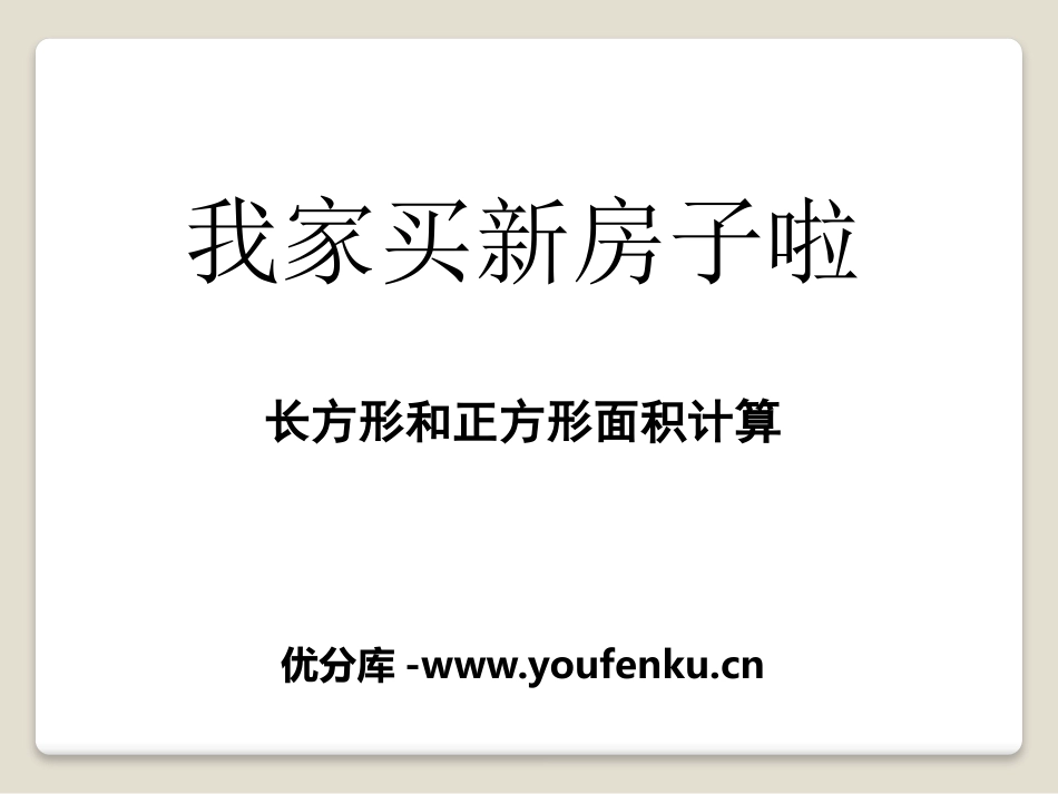《我家买新房子啦》PPT课件[青岛版三年级数学下册]_第1页
