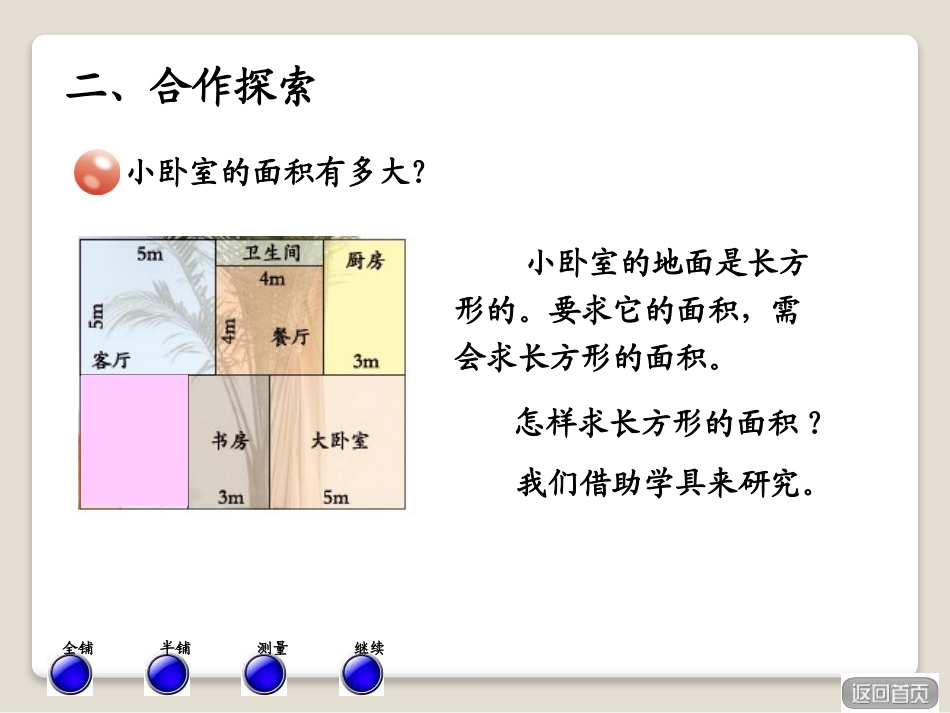《我家买新房子啦》PPT课件[青岛版三年级数学下册]_第3页