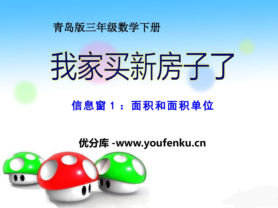 《我家买新房子啦》PPT课件[青岛版三年级数学下册]_第1页