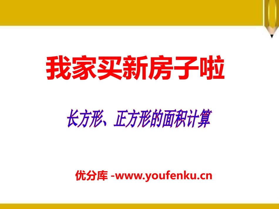 《我家买新房子啦》PPT课件[青岛版三年级数学下册]_第1页