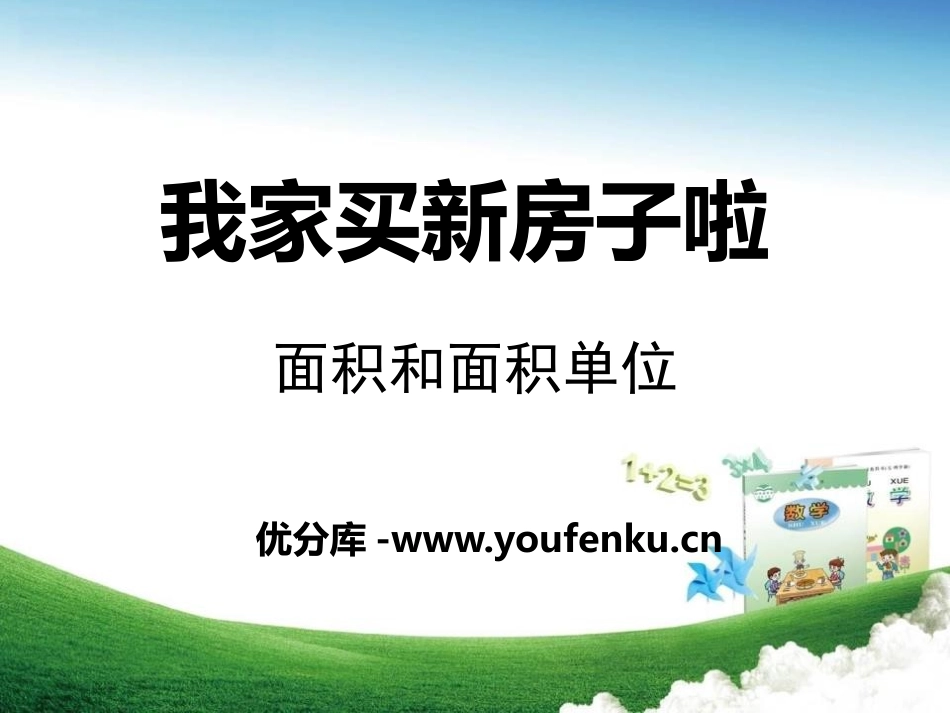 《我家买新房子啦》PPT课件[青岛版三年级数学下册]_第1页