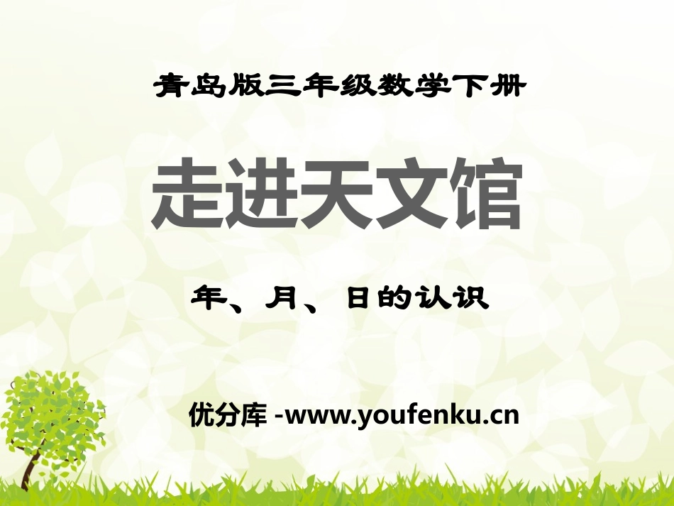 《走进天文馆》PPT课件[青岛版三年级数学下册]_第1页