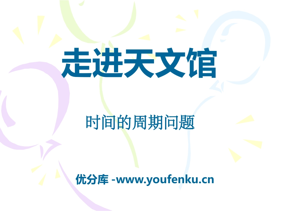 《走进天文馆》PPT课件[青岛版三年级数学下册]_第1页