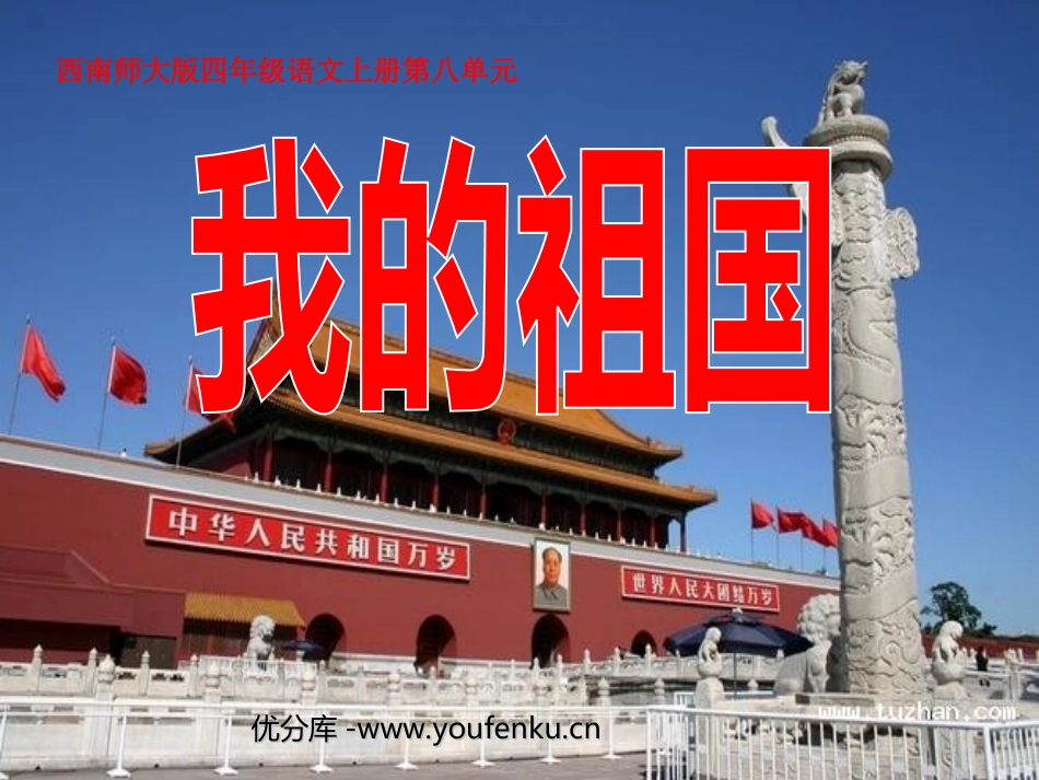 《我的祖国》PPT课件[西师大版四年级语文上册]_第1页