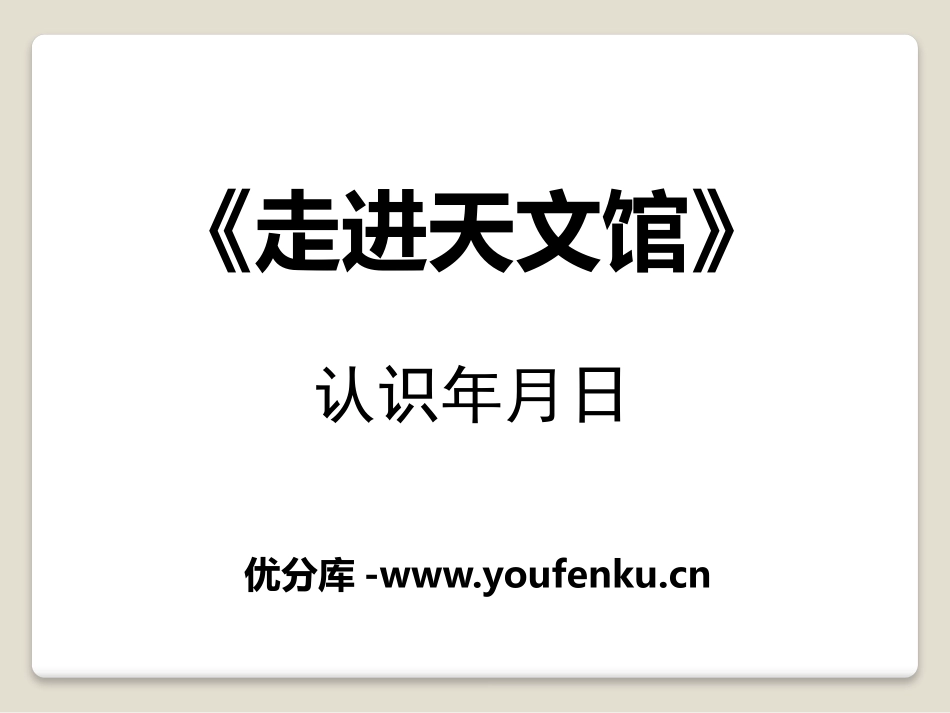 《走进天文馆》PPT课件[青岛版三年级数学下册]_第1页