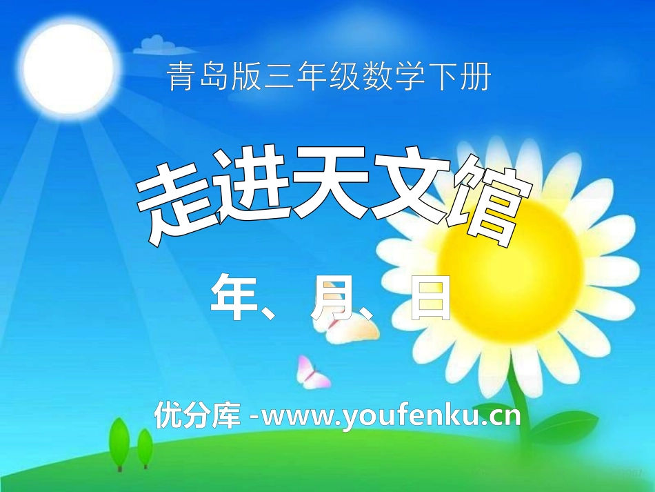 《走进天文馆》PPT课件[青岛版三年级数学下册]_第1页