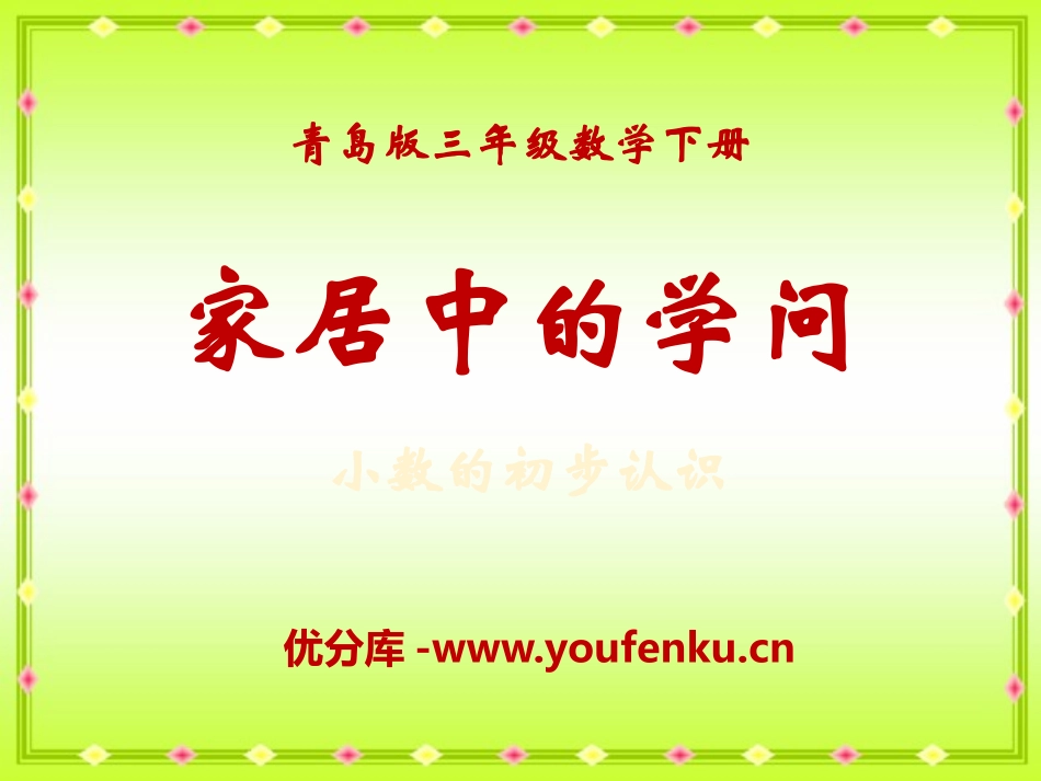 《家居中的学问》PPT课件[青岛版三年级数学下册]_第1页