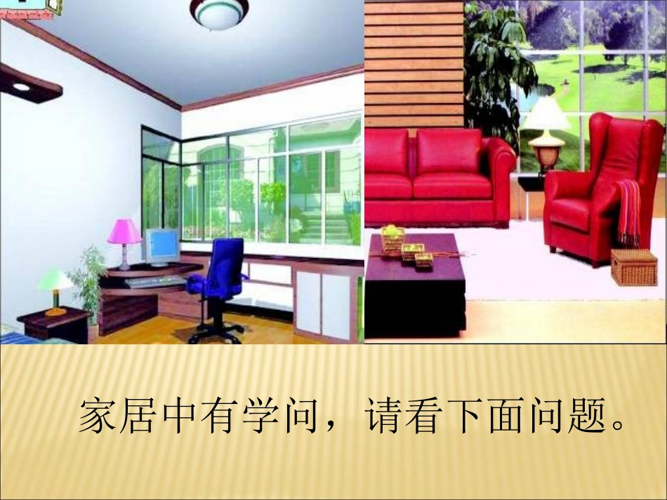 《家居中的学问》PPT课件[青岛版三年级数学下册]_第3页