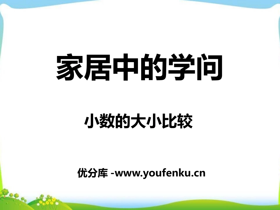 《家居中的学问》PPT课件[青岛版三年级数学下册]_第1页