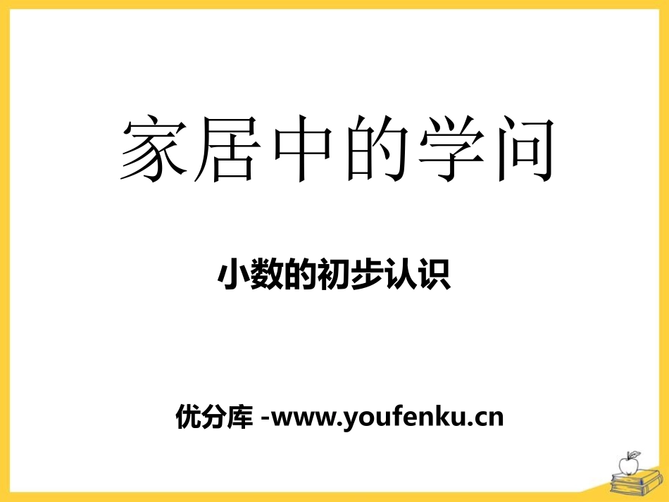 《家居中的学问》PPT课件[青岛版三年级数学下册]_第1页