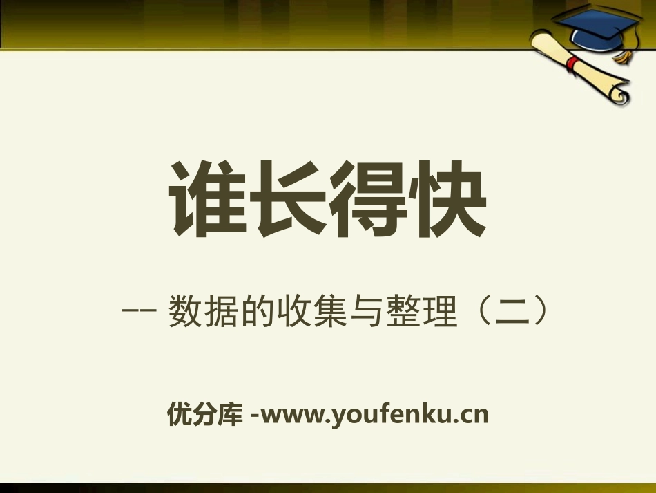 《谁长得快》PPT课件[青岛版三年级数学下册]_第1页