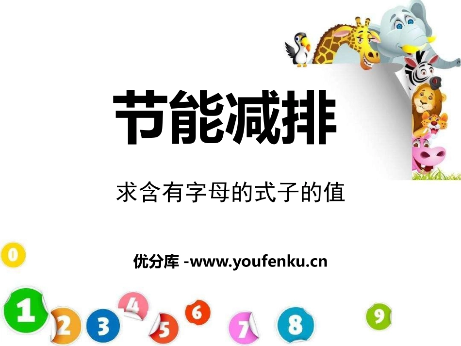 《节能减排》PPT课件[青岛版四年级数学下册]_第1页