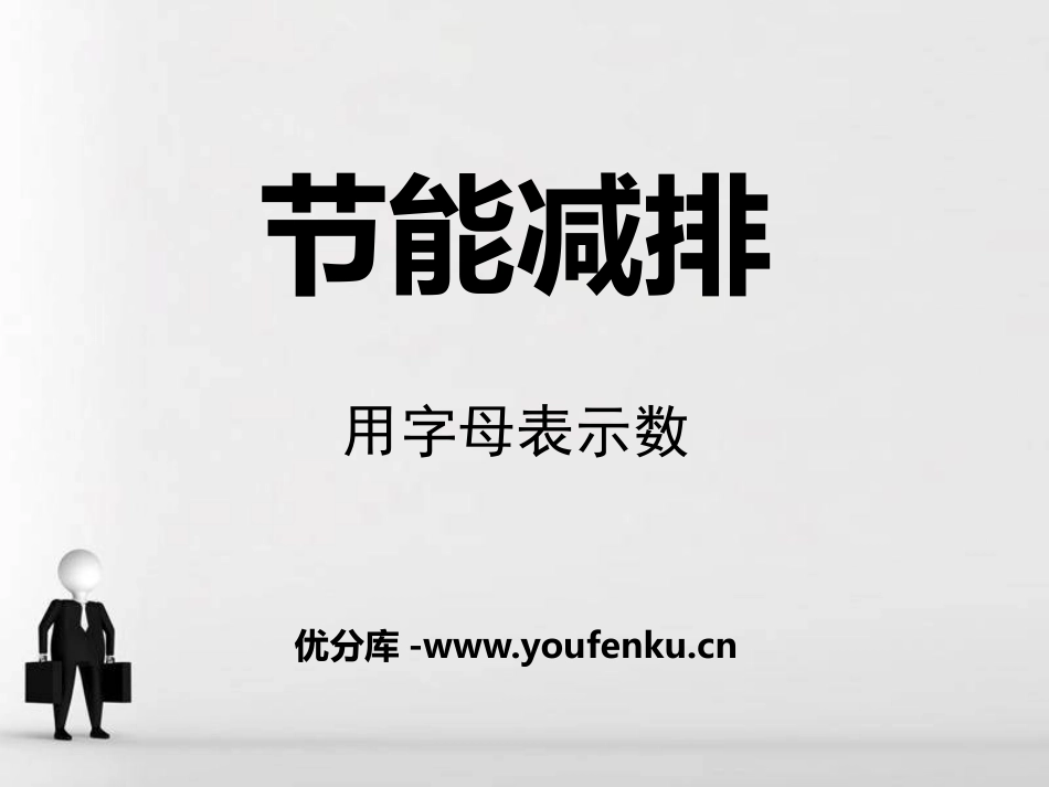《节能减排》PPT课件[青岛版四年级数学下册]_第1页