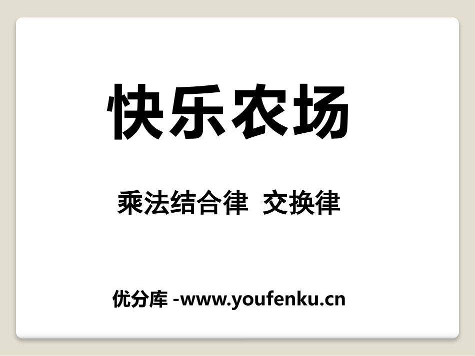 《快乐农场》PPT课件[青岛版四年级数学下册]_第1页