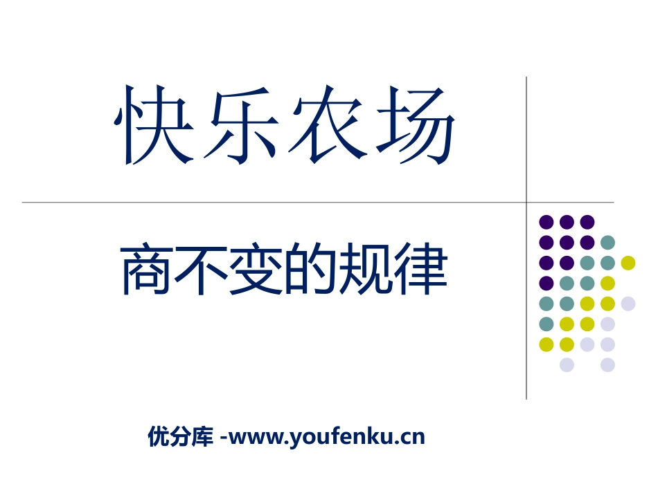 《快乐农场》PPT课件[青岛版四年级数学下册]_第1页