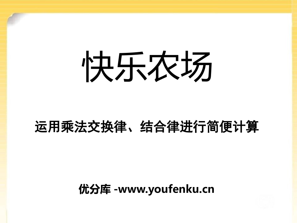 《快乐农场》PPT课件[青岛版四年级数学下册]_第1页