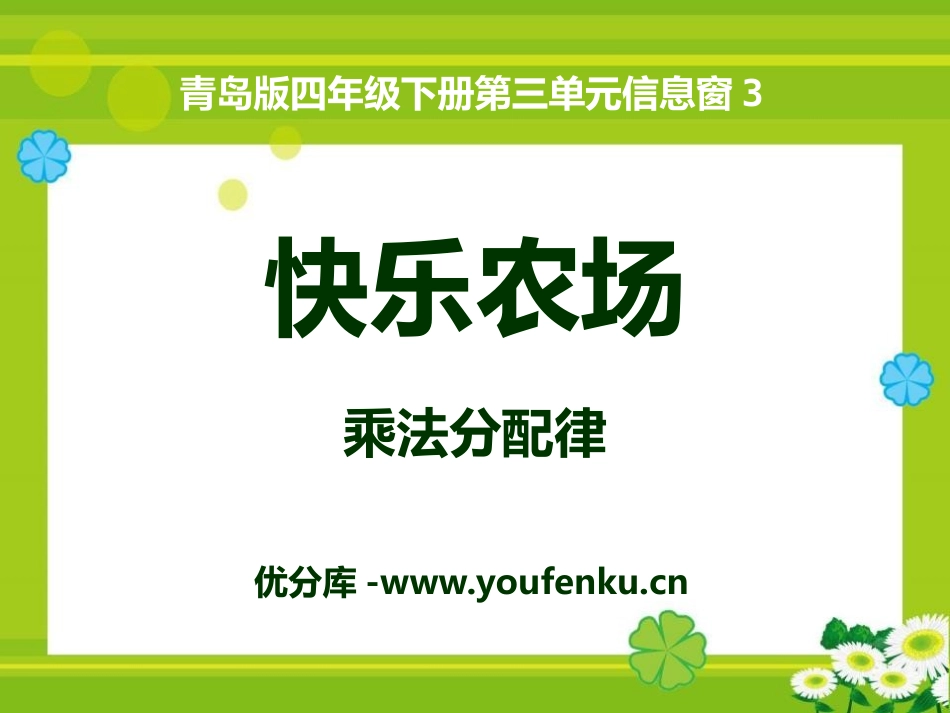 《快乐农场》PPT课件[青岛版四年级数学下册]_第1页