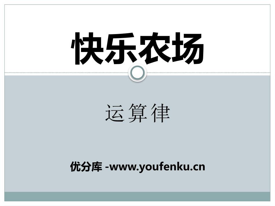 《快乐农场》PPT课件[青岛版四年级数学下册]_第1页