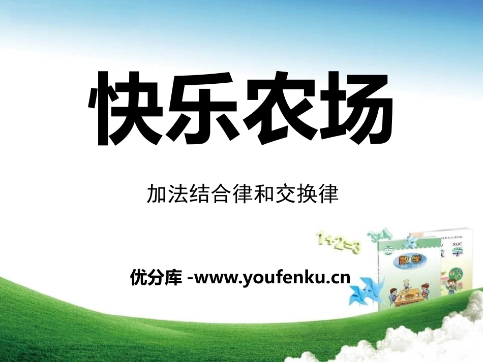 《快乐农场》PPT课件[青岛版四年级数学下册]_第1页