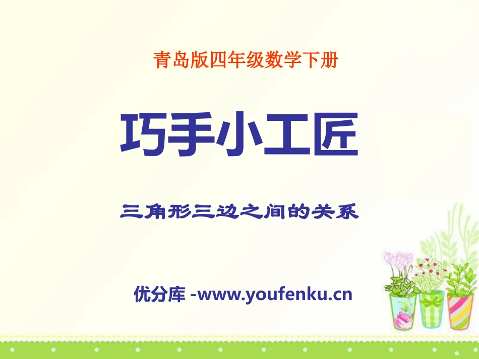 《巧手小工匠》PPT课件[青岛版四年级数学下册]_第1页
