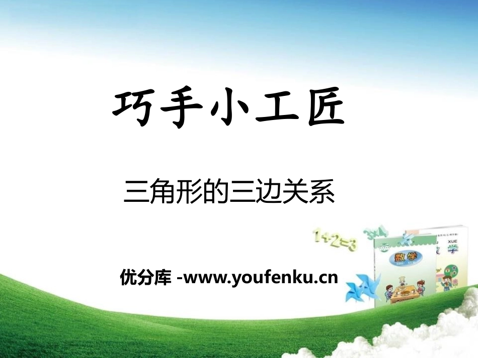 《巧手小工匠》PPT课件[青岛版四年级数学下册]_第1页