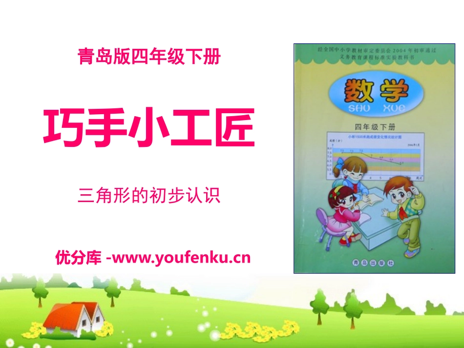 《巧手小工匠》PPT课件[青岛版四年级数学下册]_第1页