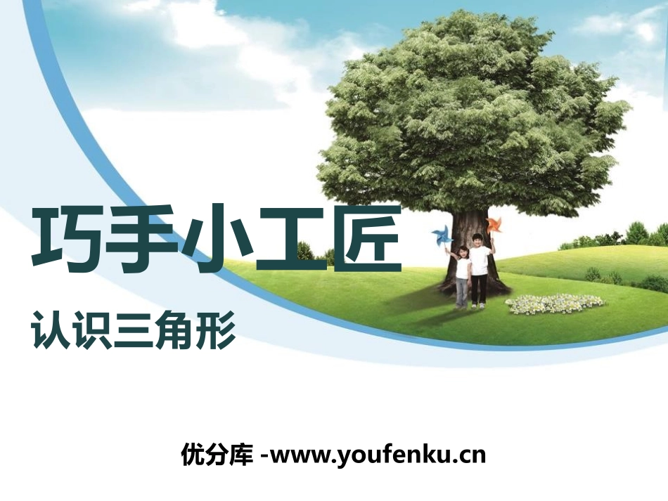 《巧手小工匠》PPT课件[青岛版四年级数学下册]_第1页