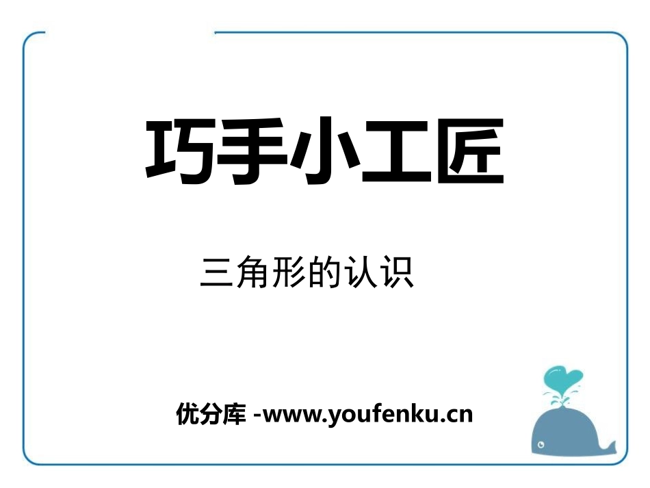 《巧手小工匠》PPT课件[青岛版四年级数学下册]_第1页