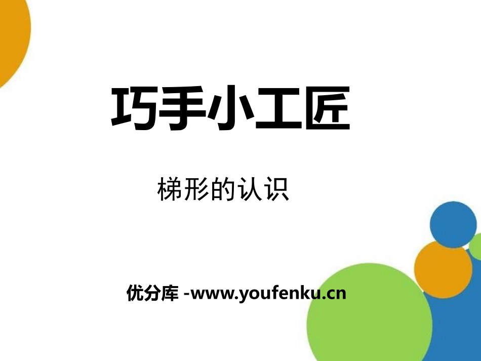 《巧手小工匠》PPT课件[青岛版四年级数学下册]_第1页