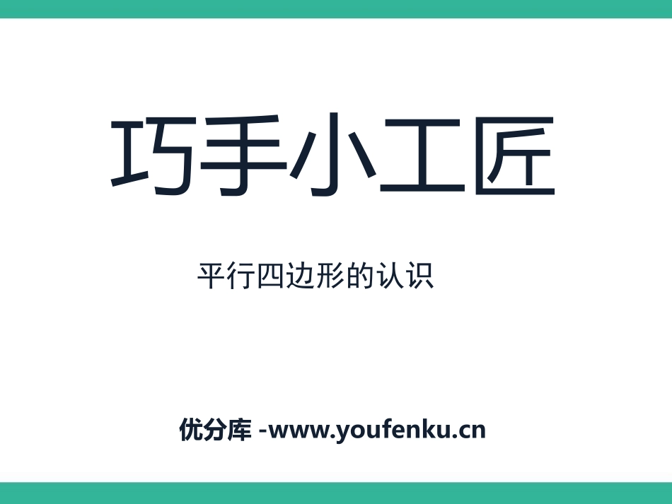 《巧手小工匠》PPT课件[青岛版四年级数学下册]_第1页