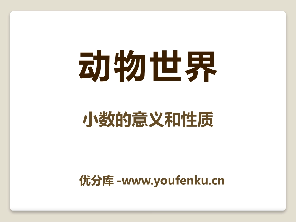 《动物世界》PPT课件[青岛版四年级数学下册]_第1页