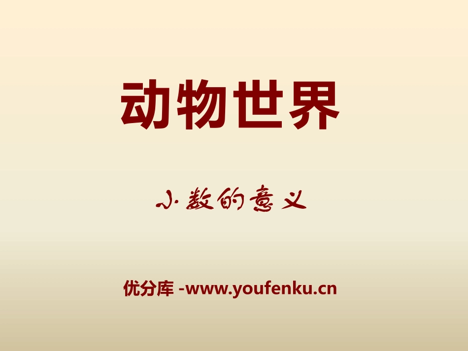 《动物世界》PPT课件[青岛版四年级数学下册]_第1页