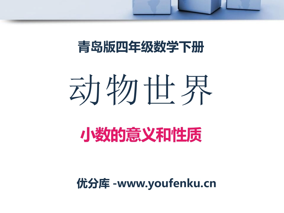《动物世界》PPT课件[青岛版四年级数学下册]_第1页
